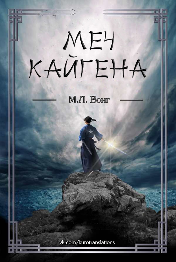 Меч Кайгена - М. Л. Вонг