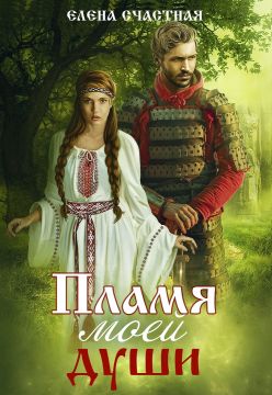 Пламя моей души - Елена Сергеевна Счастная - <a href=
