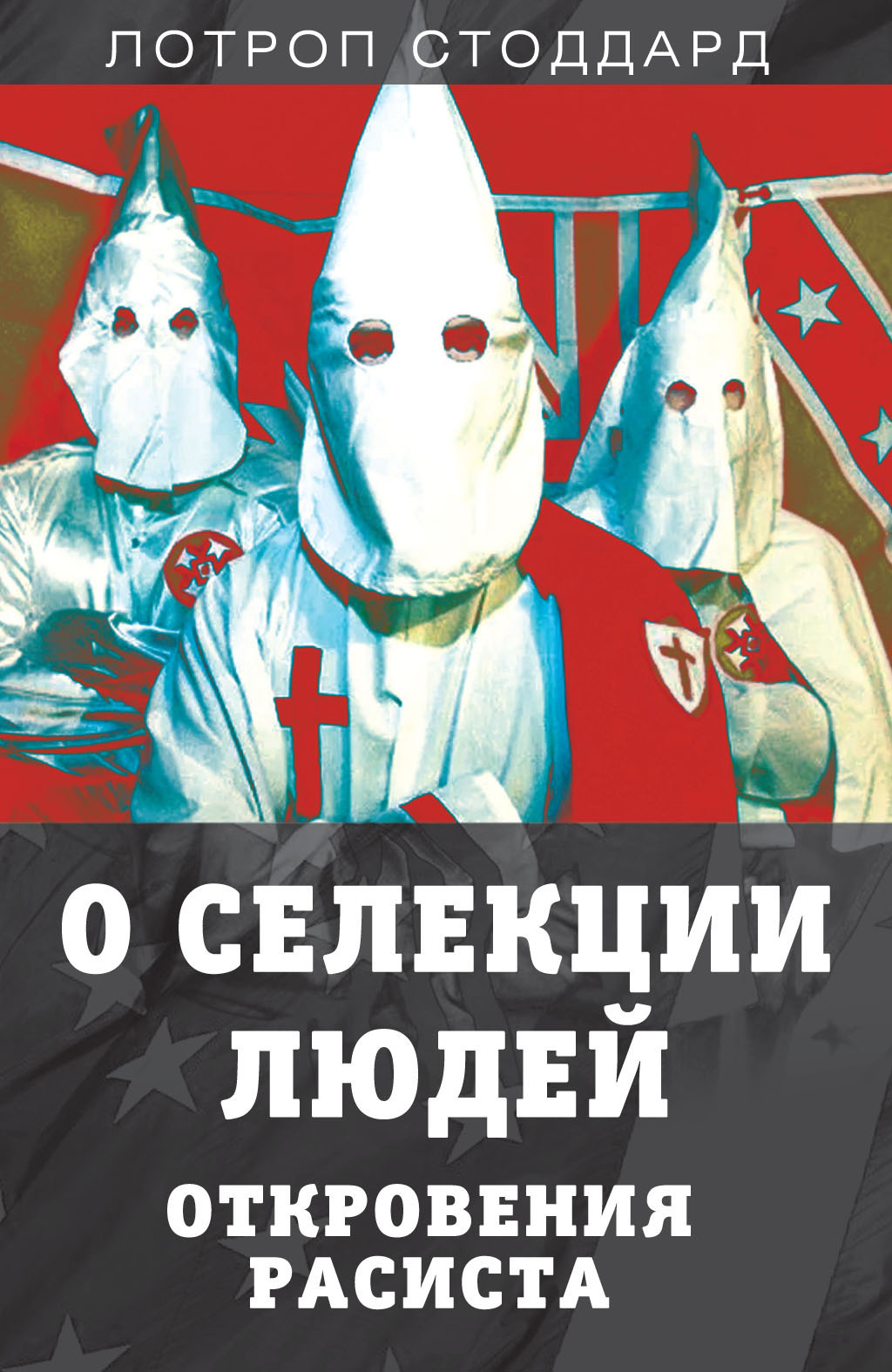 О селекции людей. Откровения расиста - Лотроп Стоддард - <a href=