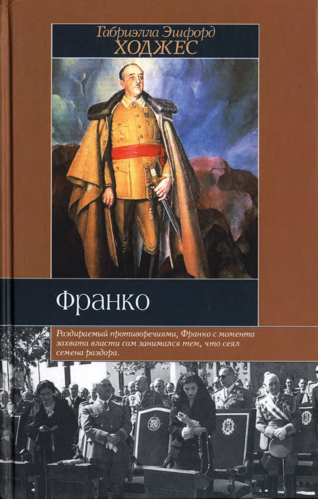 Франко. Краткая биография - Габриэлла Эшфорд Ходжес