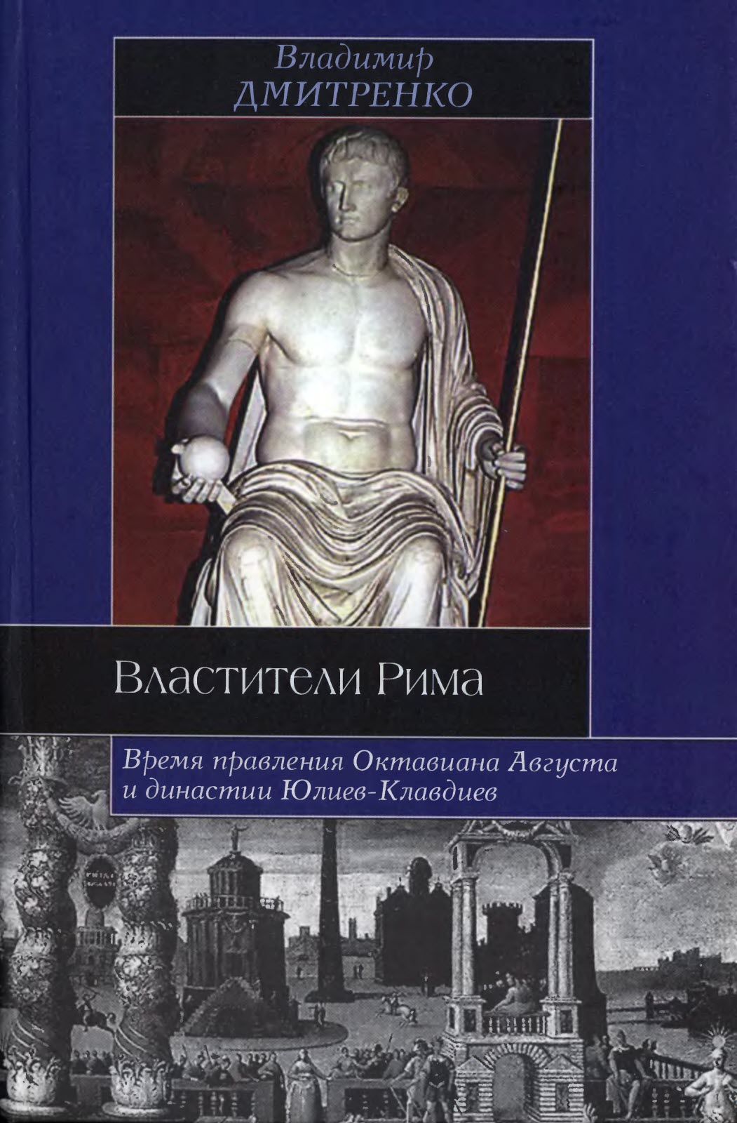Властители Рима - Владимир Викторович Дмитренко - <a href=