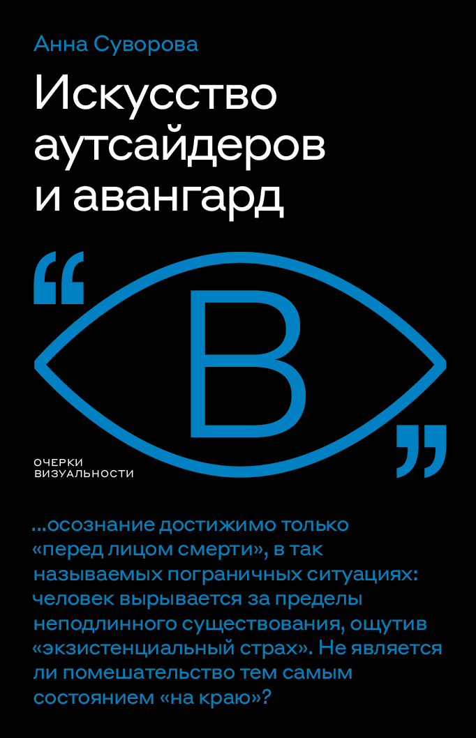 Искусство аутсайдеров и авангард - Анна Ароновна Суворова