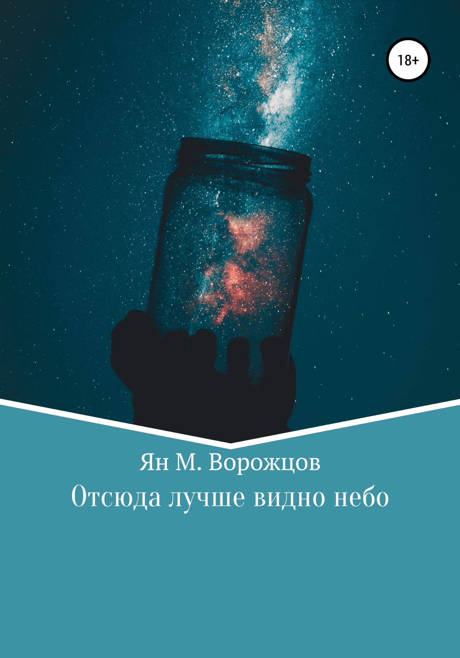Отсюда лучше видно небо - Ян Михайлович Ворожцов - <a href=