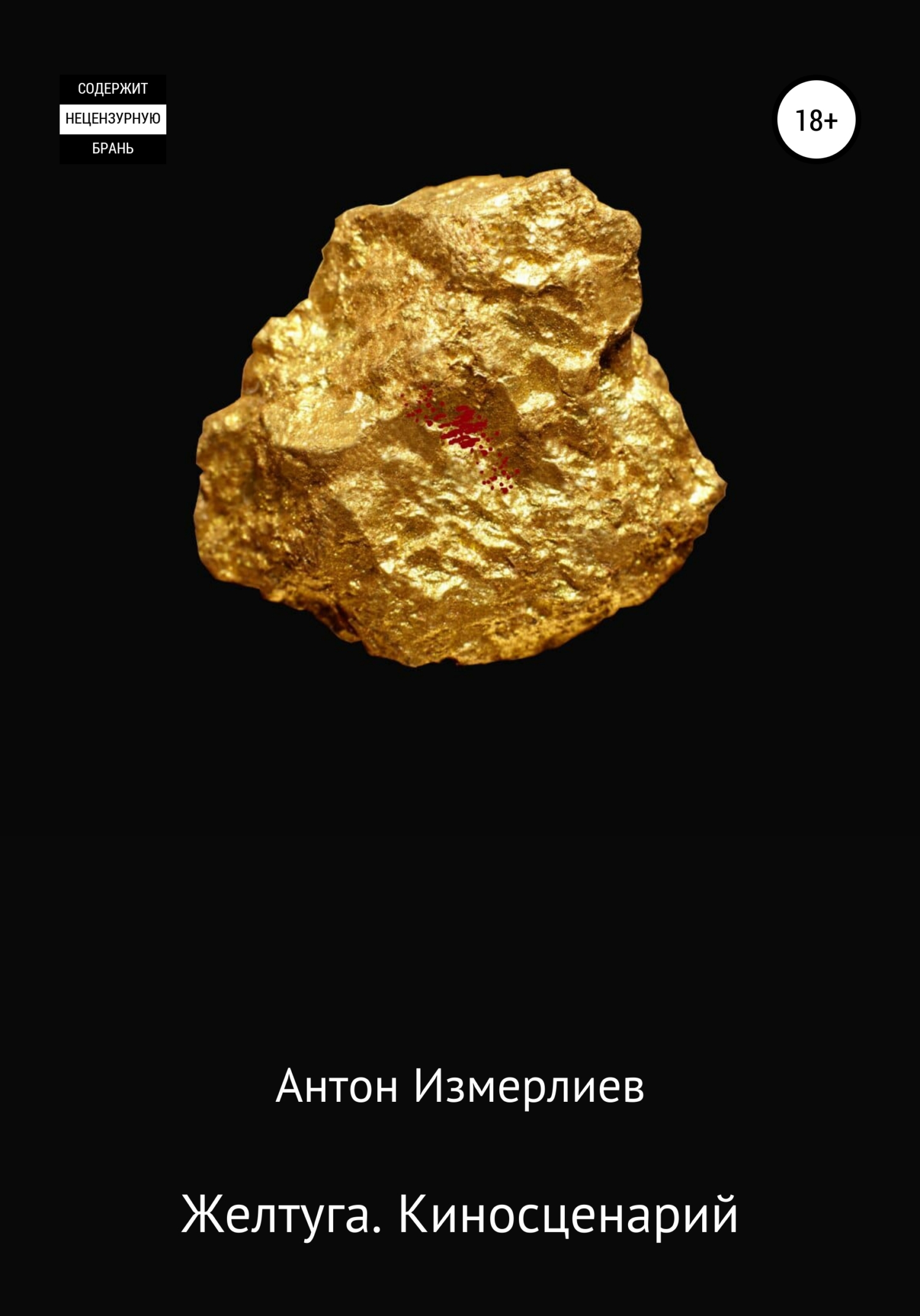 Желтуга. Киносценарий - Антон Аркадьевич Измерлиев - <a href=