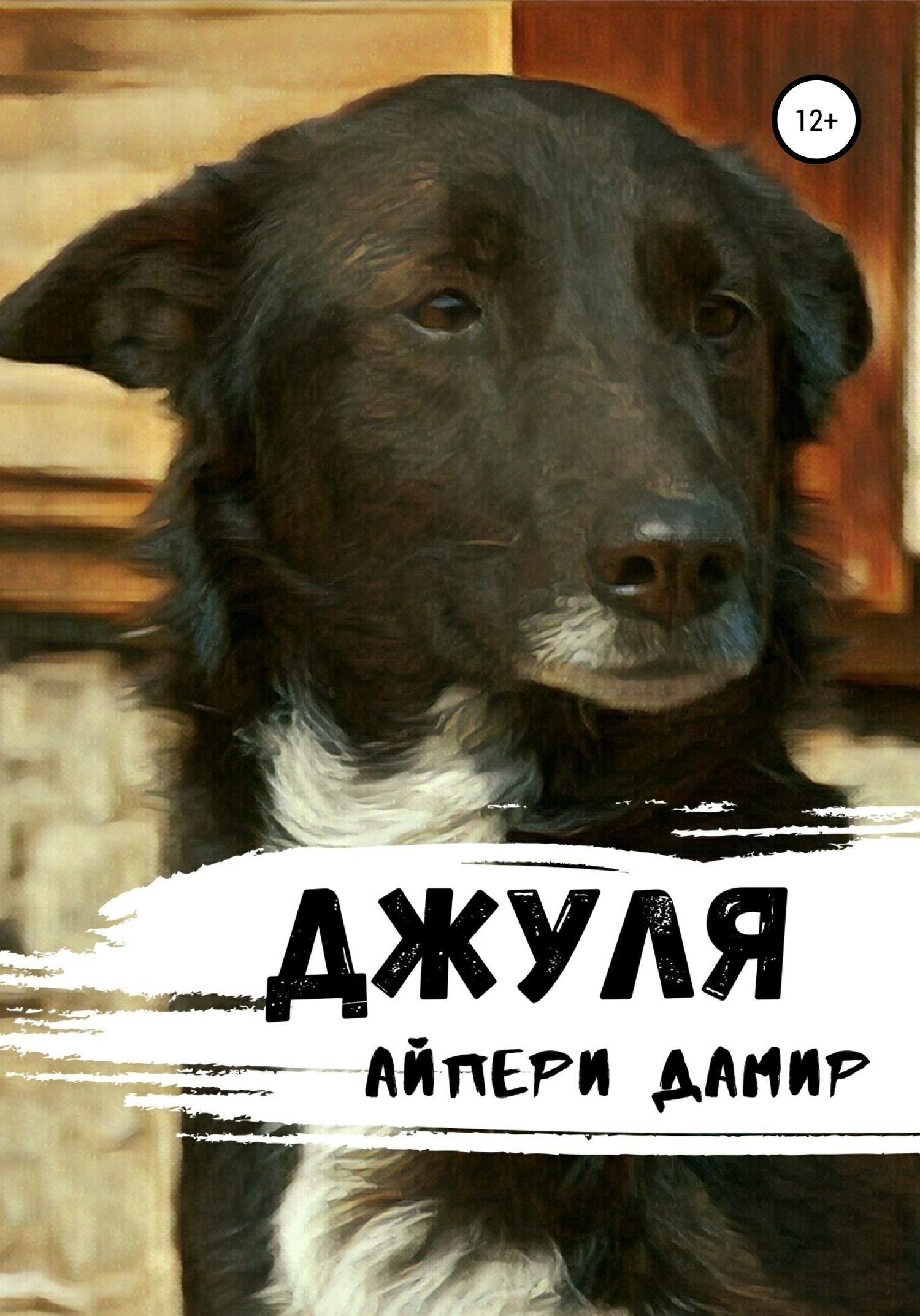 Джуля - Айпери Дамир - <a href=