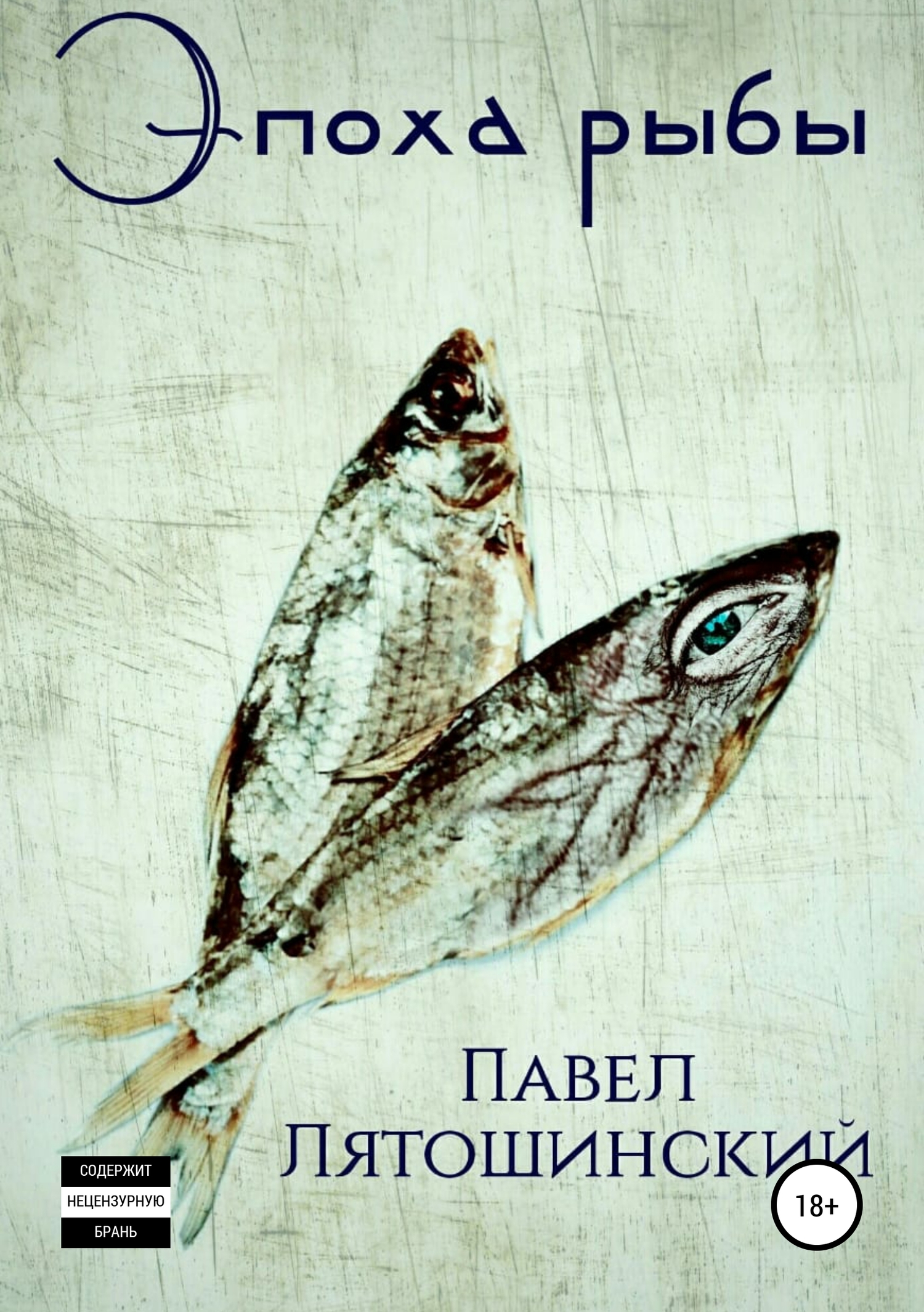 Эпоха рыбы - Павел Лятошинский - <a href=