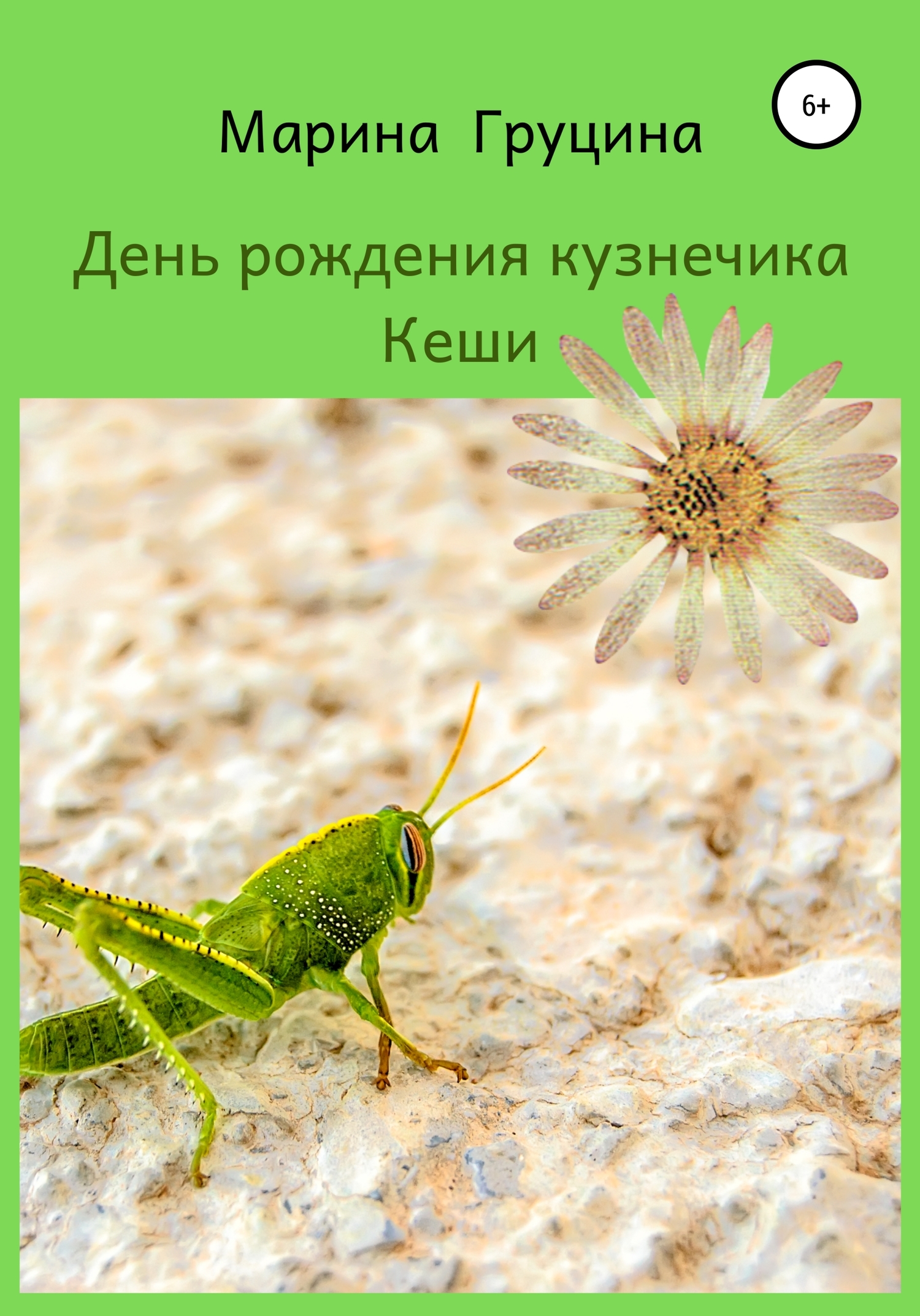 День рождения кузнечика Кеши - Марина Рудольфовна Груцина - <a href=