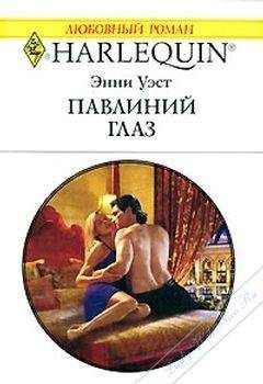Энни Уэст - Павлиний глаз - <a href=