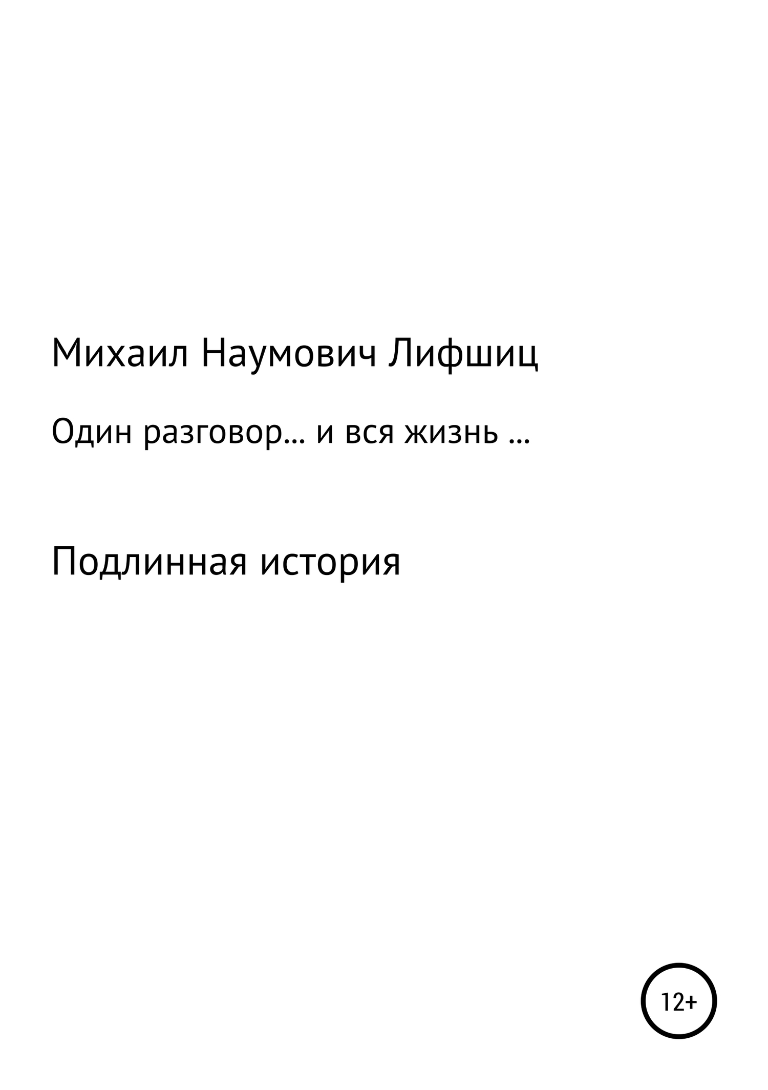 Один разговор… и вся жизнь… - Михаил Наумович Лифшиц - <a href=