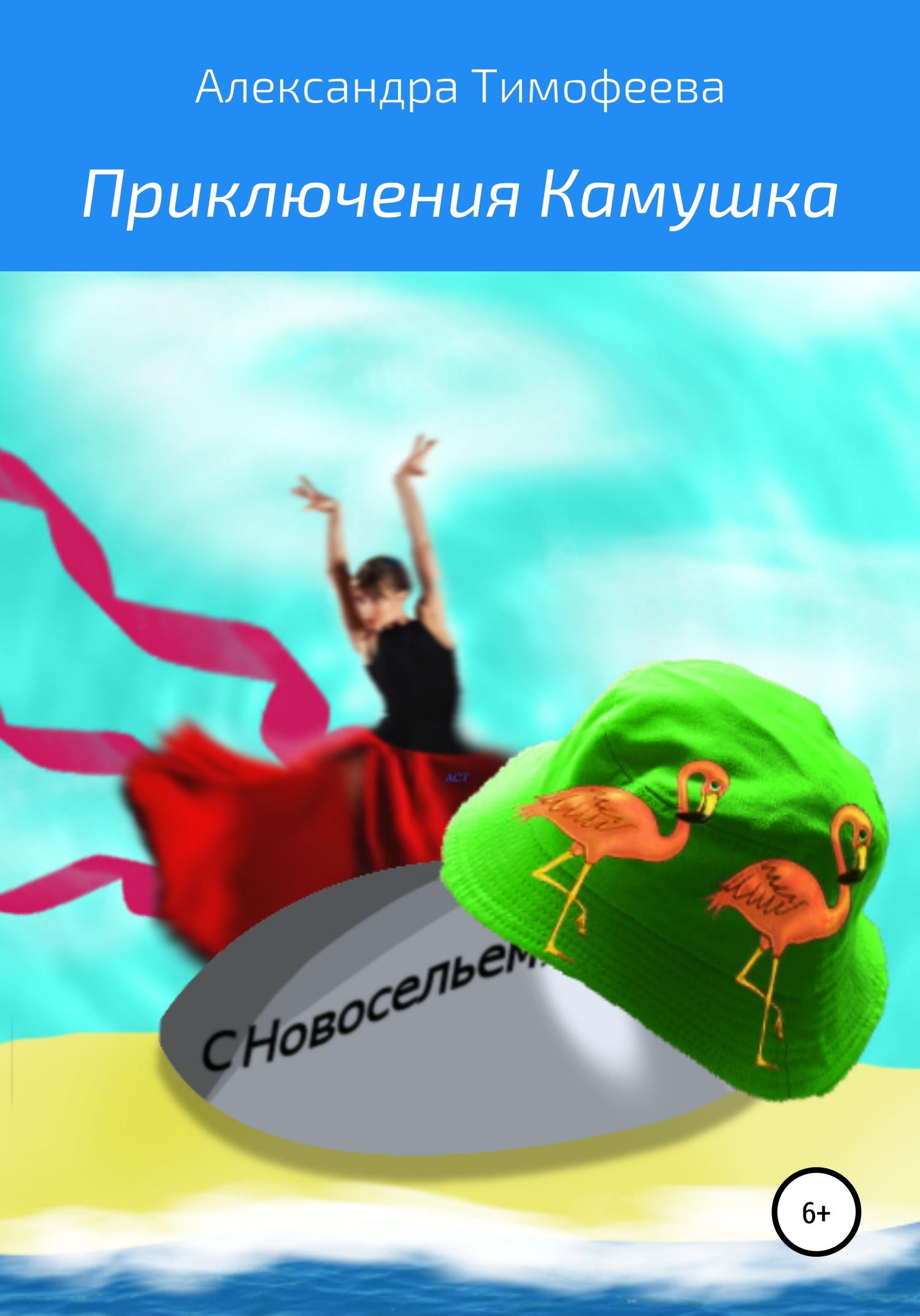 Приключения Камушка - Александра Сергеевна Тимофеева - <a href=