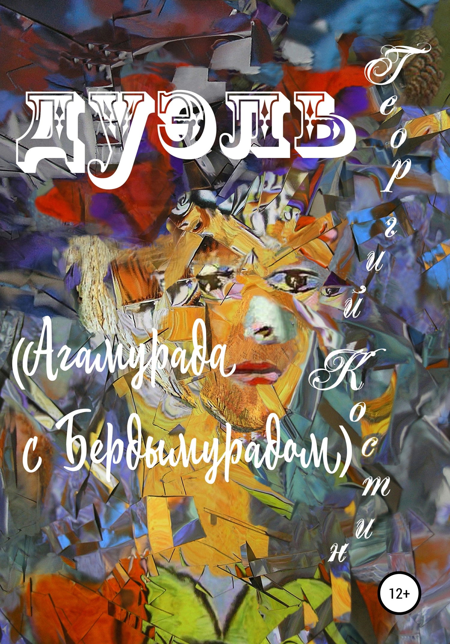 Дуэль Агамурада с Бердымурадом - Георгий Костин - <a href=