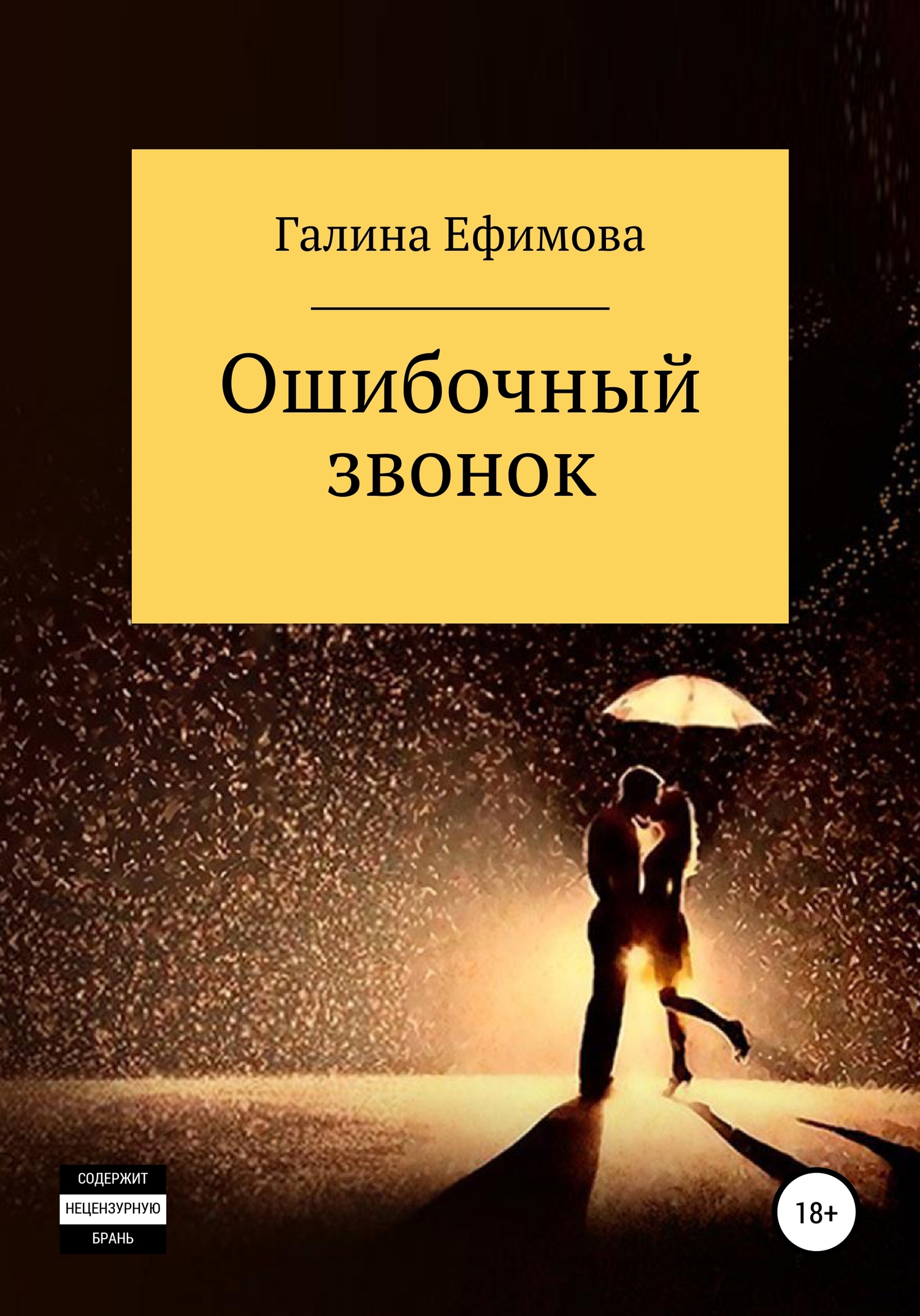 Ошибочный звонок - Галина Сергеевна Ефимова - <a href=