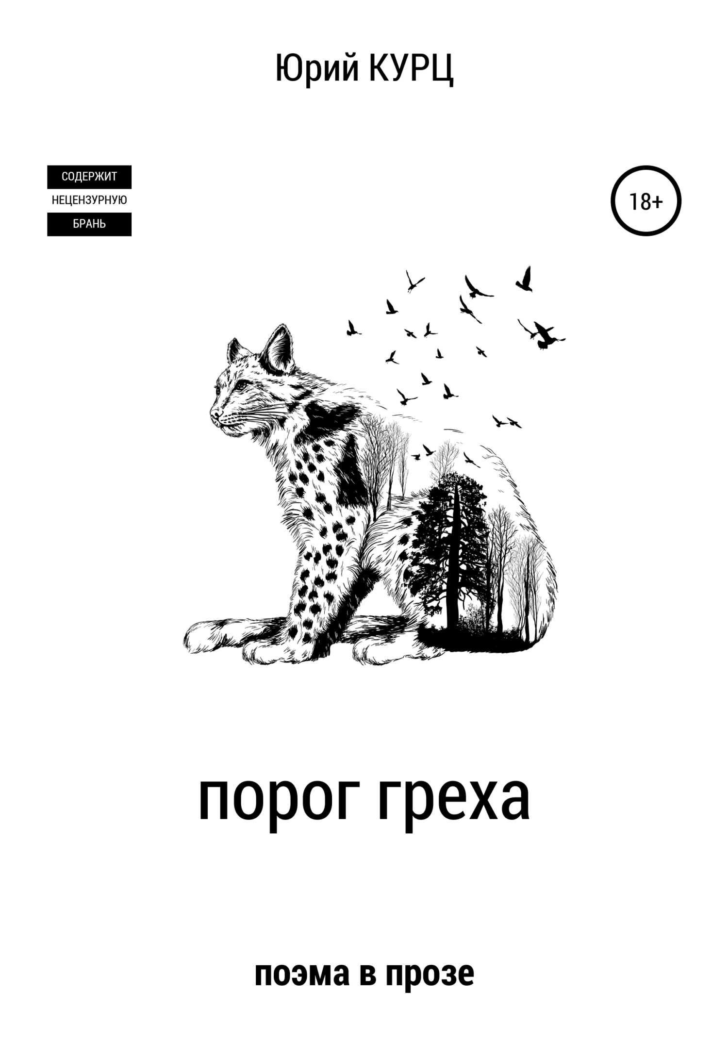Порог греха - Юрий Францевич Курц - <a href=