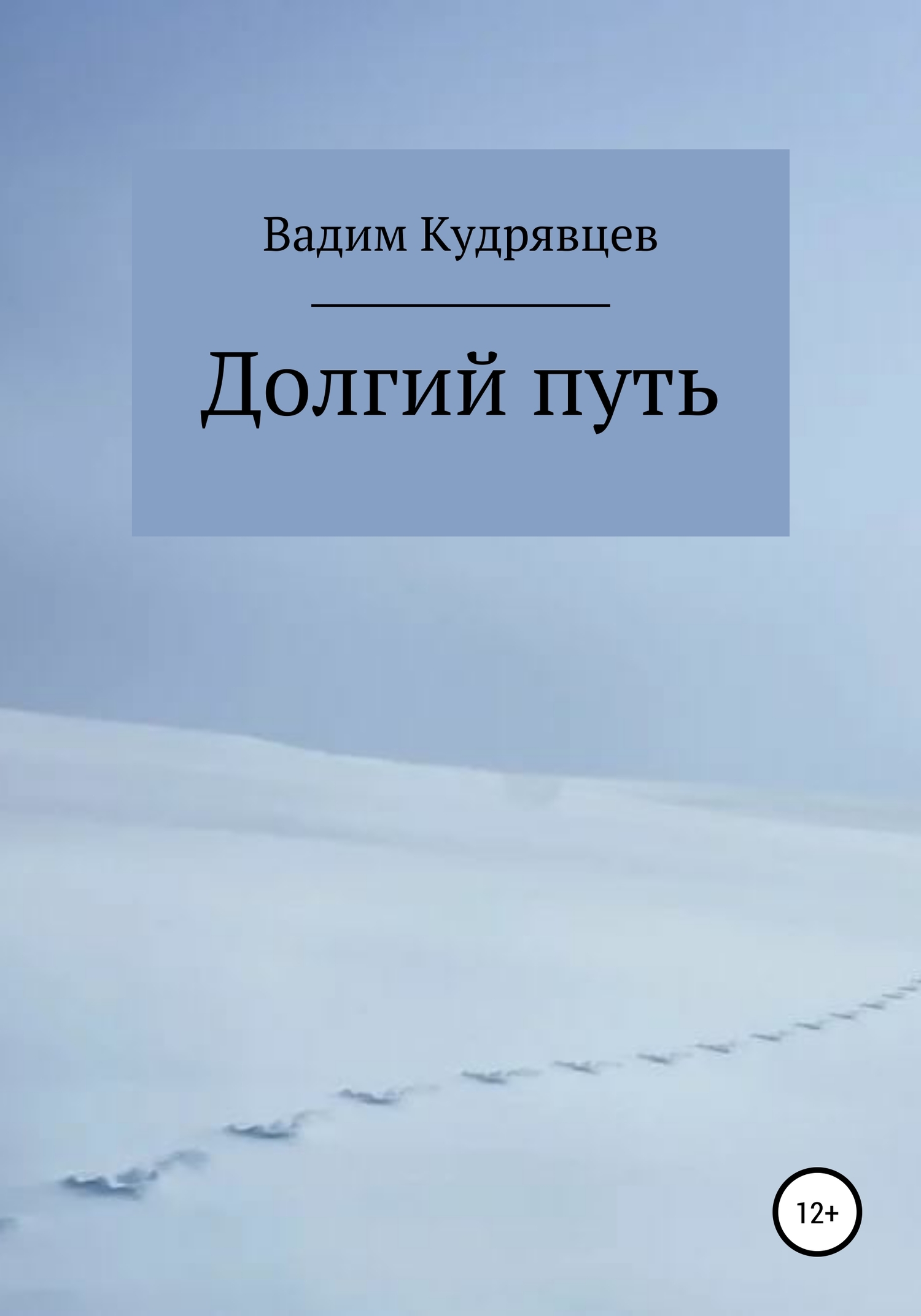 Долгий путь - Вадим Зиновьевич Кудрявцев - <a href=