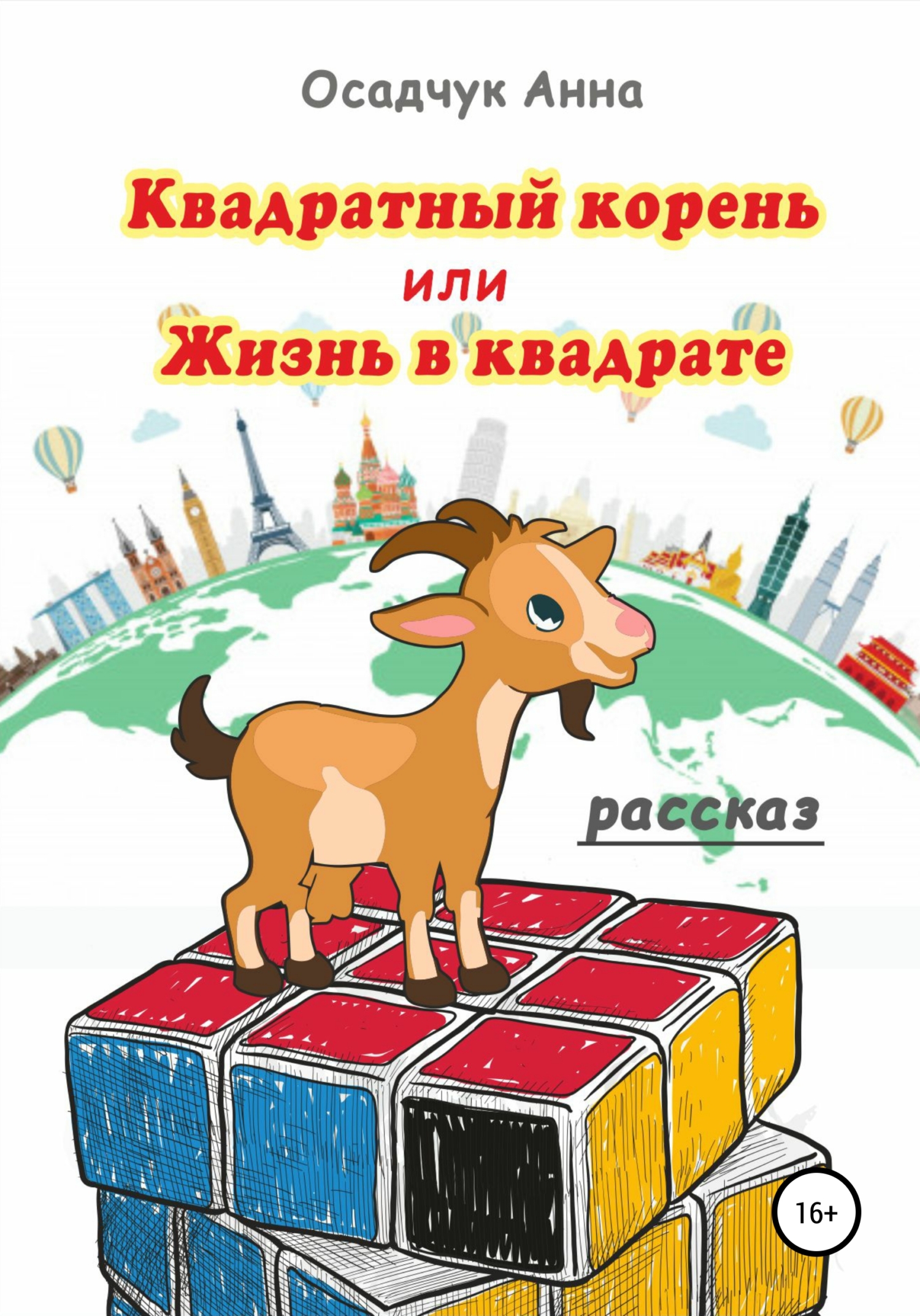Квадратный корень, или Жизнь в квадрате - Анна Владимировна Осадчук - <a href=