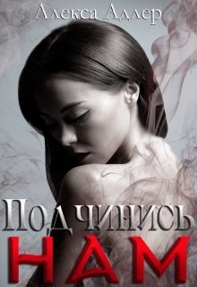 Подчинись нам - <a href=