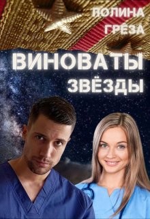Виноваты звёзды  - Грёза Полина - <a href=