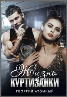 Жизнь Куртизанки  - Атомный Георгий - <a href=