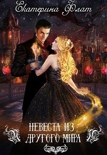 Невеста из другого мира - <a href=