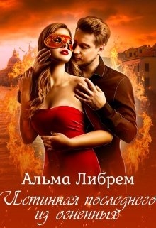 Истинная последнего из огненных - <a href=