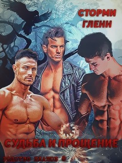 Судьба и прощение (ЛП) - Гленн Сторми - <a href=