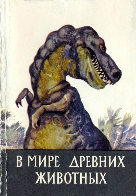 В мире древних животных - Т. Лоренс - <a href=