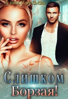 Слишком борзая!  - Савельева Алина - <a href=