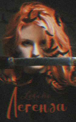 Легенда  - "Lilike" - <a href=