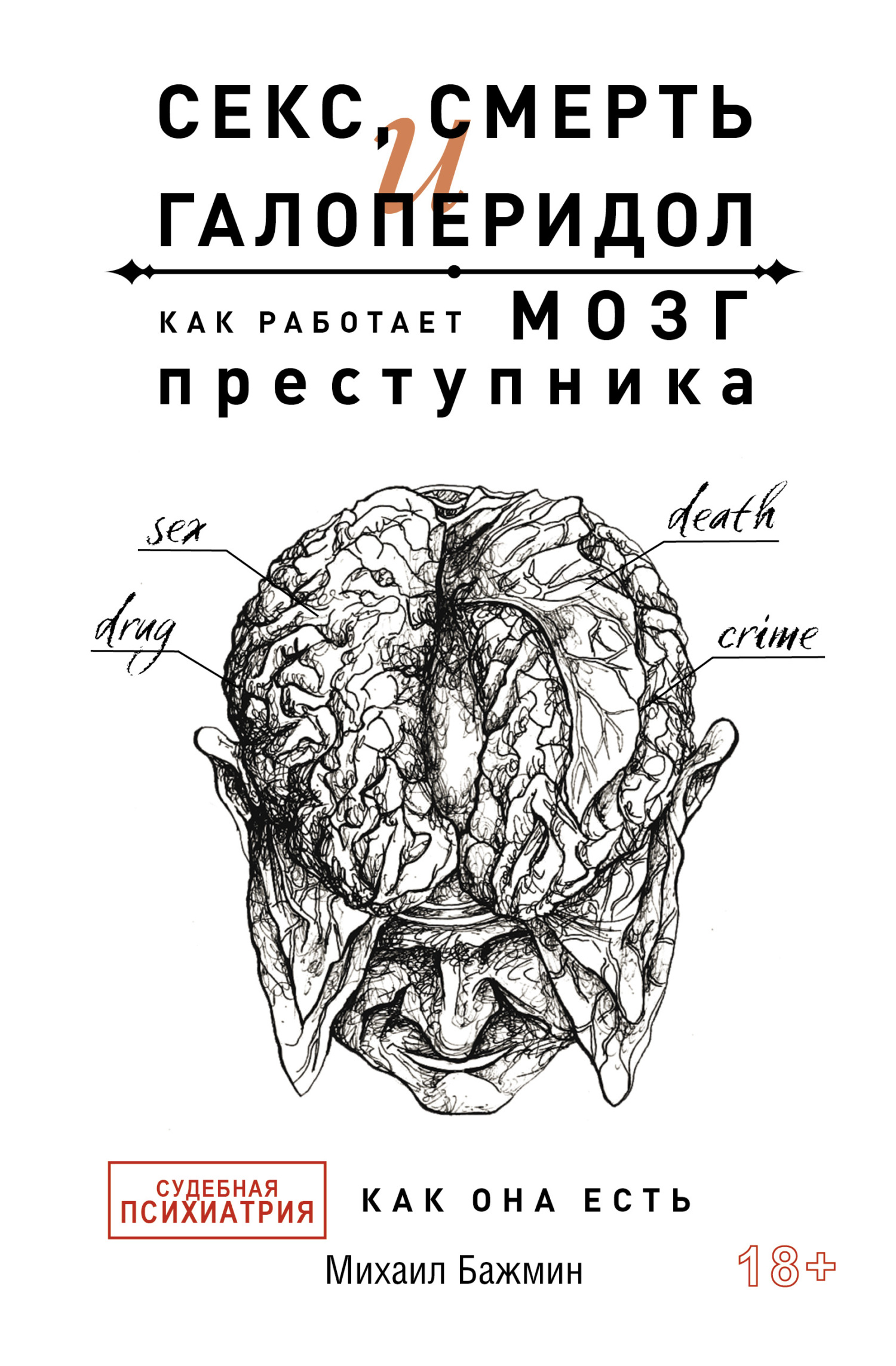 Секс, смерть и галоперидол. Как работает мозг преступника. Судебная психиатрия как она есть - Михаил Львович Бажмин - <a href=