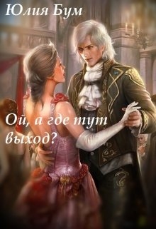 Ой, а где тут выход? - <a href=