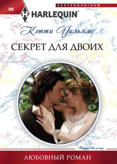 Кэтти Уильямс - Секрет для двоих - <a href=