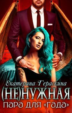 (Не)нужная пара для "гада"  - Екатерина Гераскина