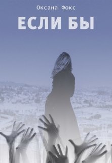 Если бы  - Фокс Оксана