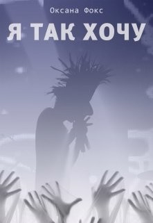 Я так хочу  - Фокс Оксана - <a href=