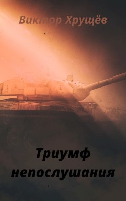Триумф непослушания  - Хрущёв Виктор - <a href=