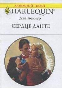 Дэй Леклер - Сердце Данте - <a href=