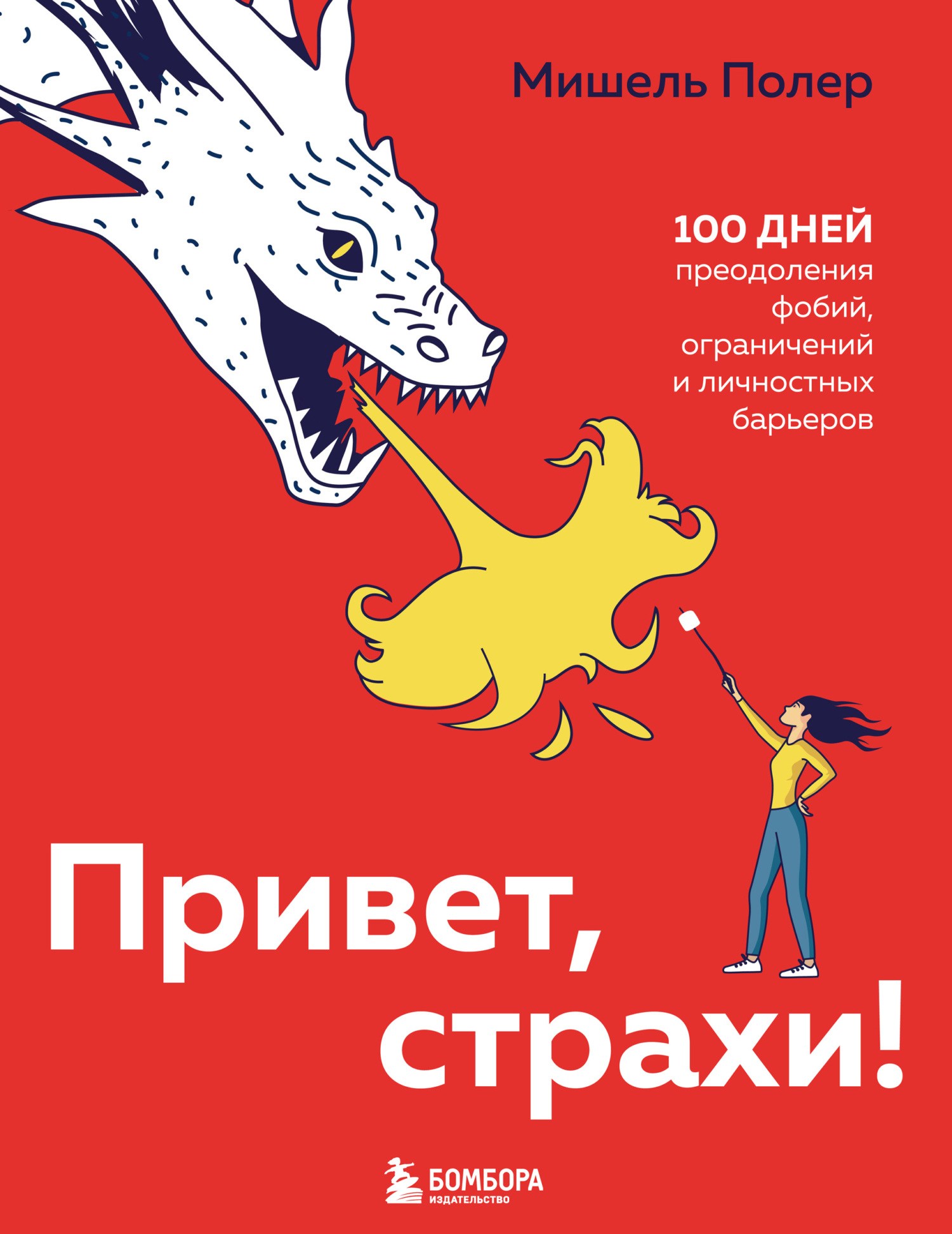 Привет, страхи! 100 дней преодоления фобий, ограничений и личностных барьеров - Мишель Полер - <a href=