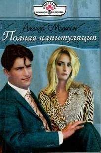 Аманда Мэдисон - Полная капитуляция - <a href=