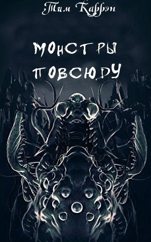 Монстры повсюду - Тим Каррэн - <a href=