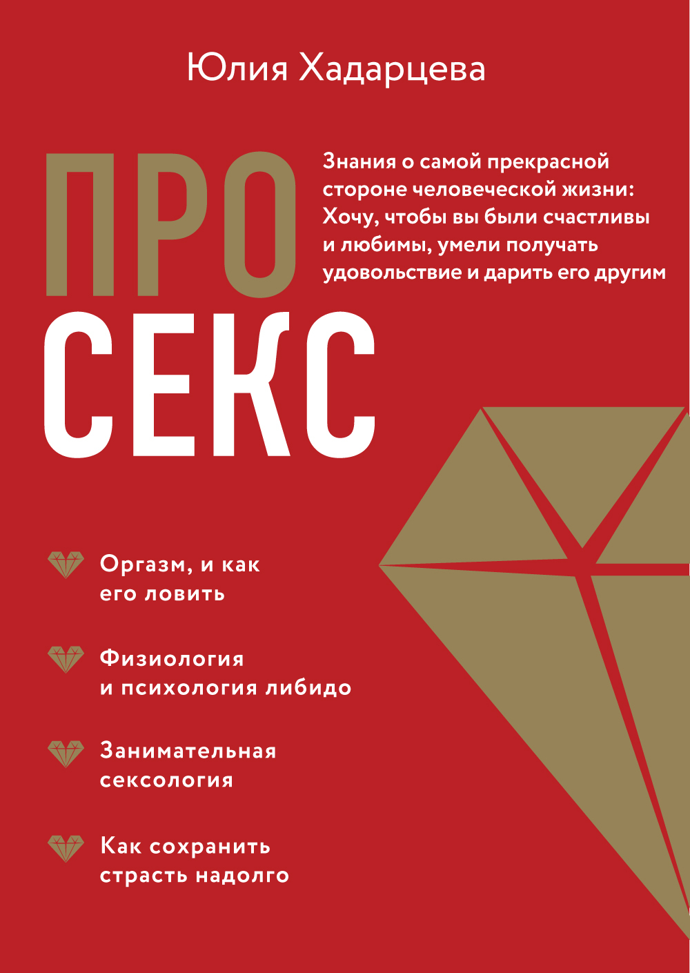 Про секс. Знания о самой прекрасной стороне человеческой жизни - Юлия Ахсарбековна Хадарцева - <a href=