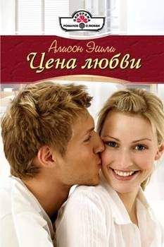 Алисон Эшли - Цена любви - <a href=