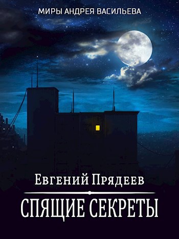 Спящие секреты - Евгений Прядеев - <a href=