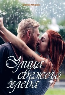 Улица свежего хлеба  - Снежная Катерина - <a href=