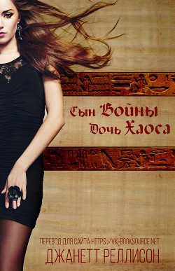 Сын Войны, Дочь Хаоса (ЛП) - Рэллисон Джанет - <a href=
