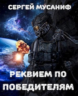 Реквием по победителям  - Мусаниф Сергей Сергеевич