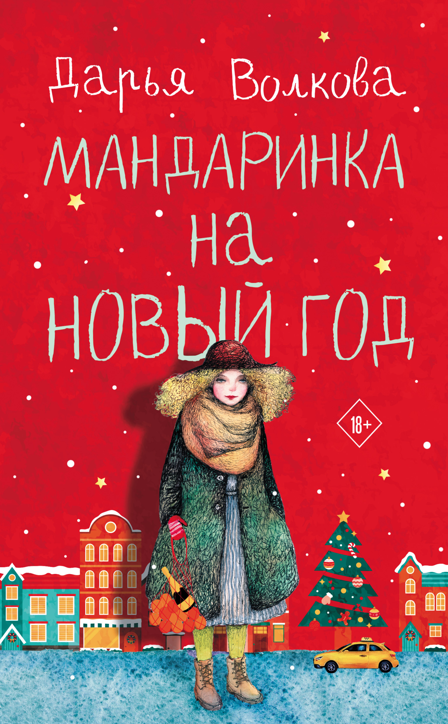 Мандаринка на Новый год - Дарья Александровна Волкова - <a href=