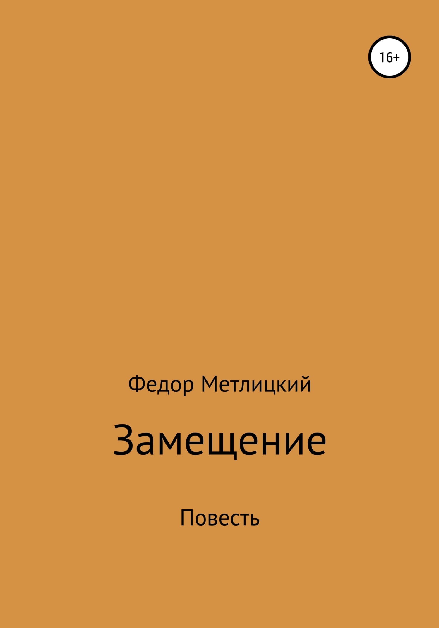 Замещение. Повесть - Федор Федорович Метлицкий - <a href=