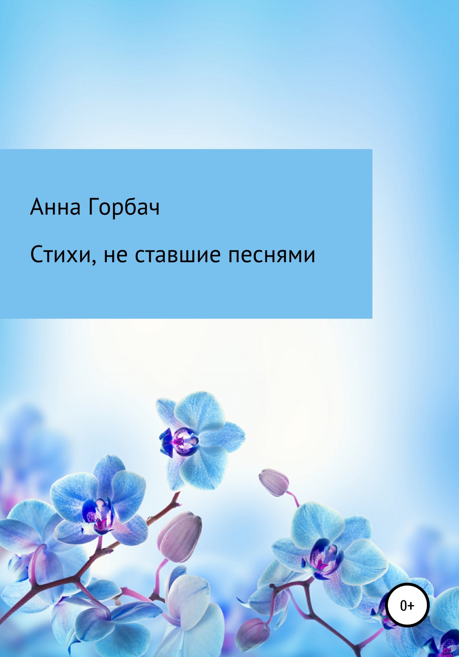 Стихи, не ставшие песнями - Анна Горбач - <a href=
