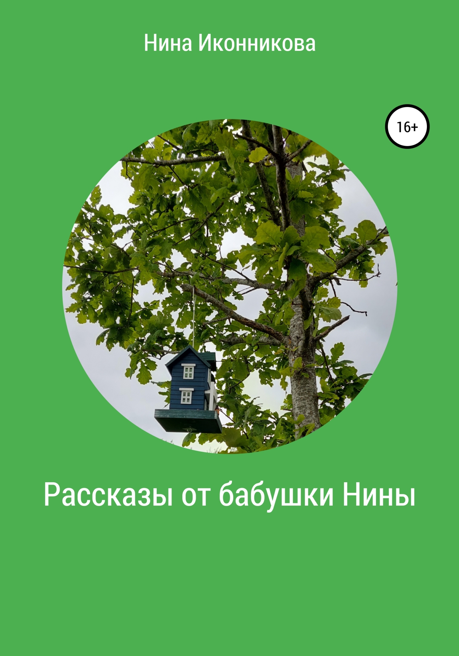 Рассказы от бабушки Нины - Нина Александровна Иконникова - <a href=