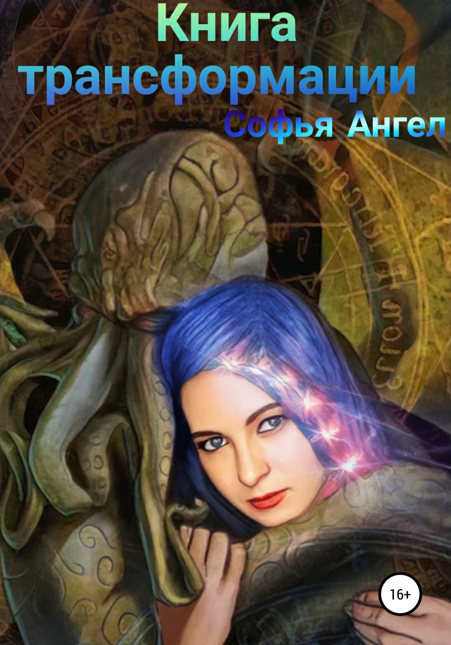 Книга трансформации - Софья Ангел - <a href=